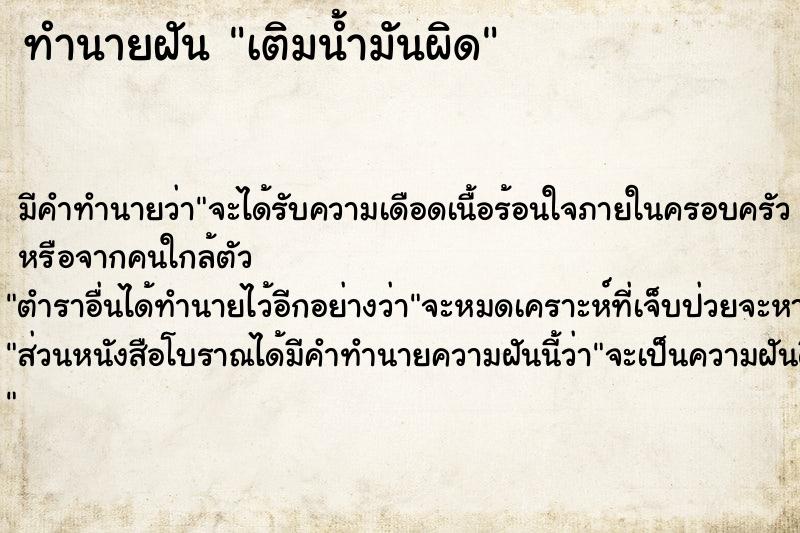 ทำนายฝัน เติมน้ำมันผิด