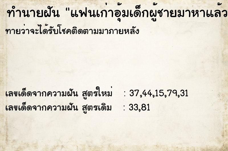 ทำนายฝัน แฟนเก่าอุ้มเด็กผู้ชายมาหาแล้วบอกว่าเป็นลูกเรา