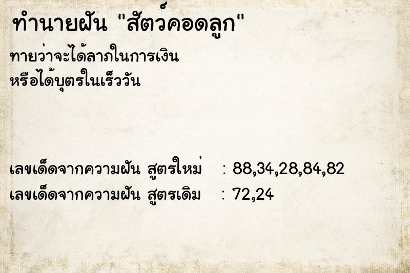 ทำนายฝัน สัตว์คอดลูก