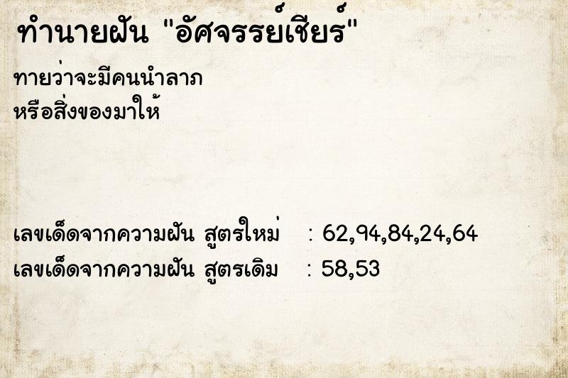 ทำนายฝัน อัศจรรย์เชียร์