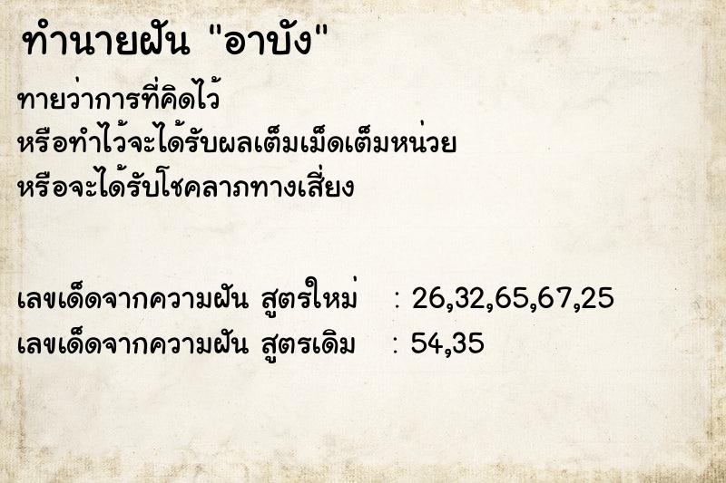 ทำนายฝัน อาบัง