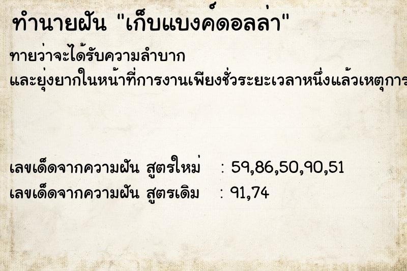 ทำนายฝัน เก็บแบงค์ดอลล่า