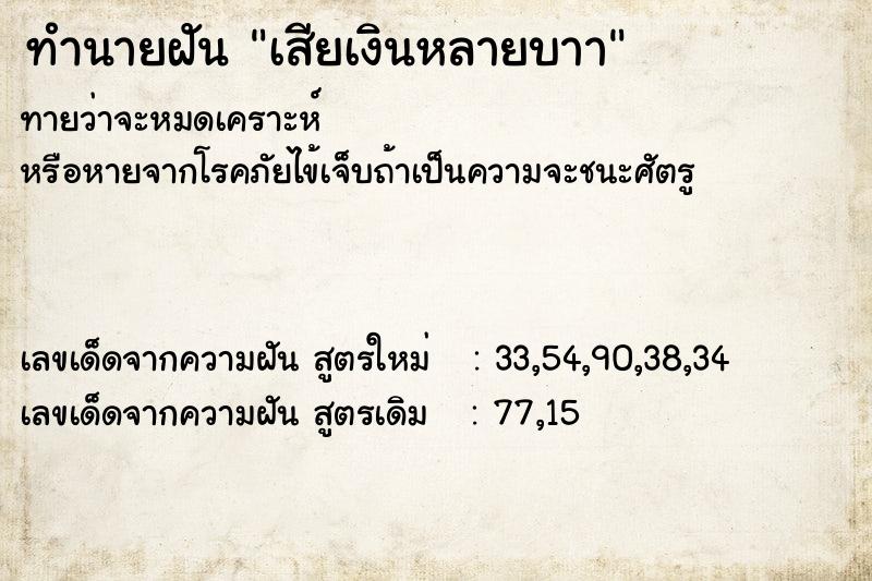 ทำนายฝัน เสียเงินหลายบาา