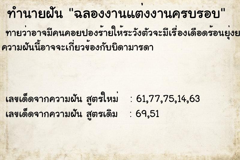 ทำนายฝัน ฉลองงานแต่งงานครบรอบ