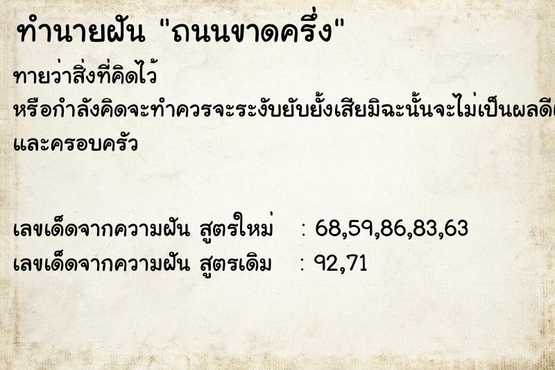 ทำนายฝัน ถนนขาดครึ่ง