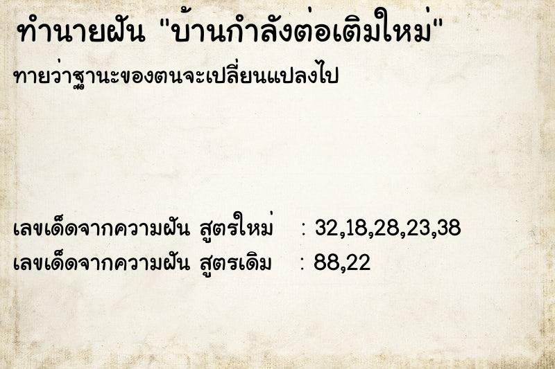 ทำนายฝัน บ้านกำลังต่อเติมใหม่