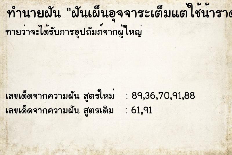 ทำนายฝัน ฝันเผ็นอุจจาระเต็มแต่ใช้น้าราดจนหมด