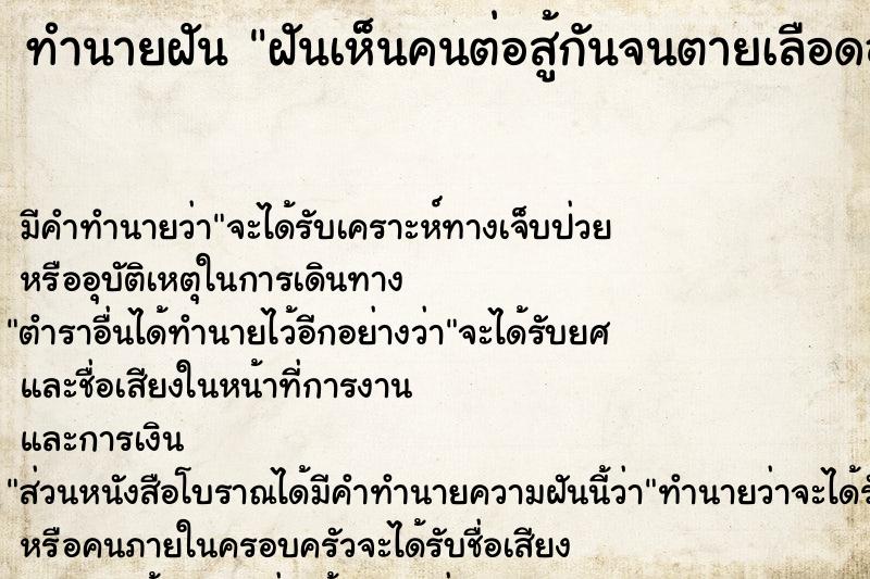 ทำนายฝัน ฝันเห็นคนต่อสู้กันจนตายเลือดออกเยอะ