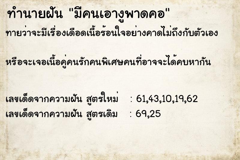 ทำนายฝัน มีคนเอางูพาดคอ