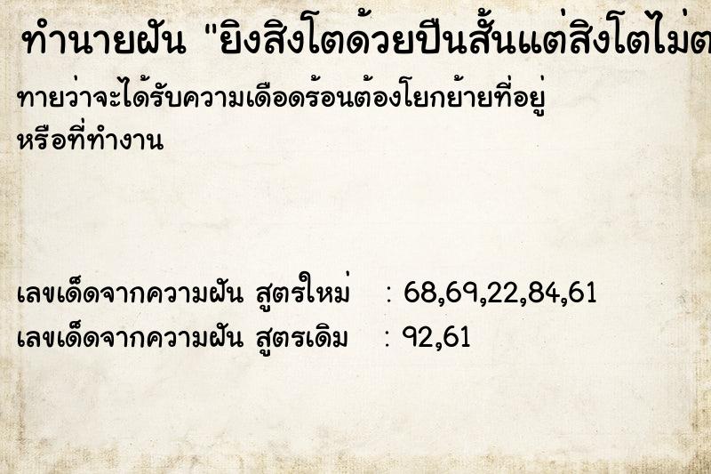 ทำนายฝัน ยิงสิงโตด้วยปืนสั้นแต่สิงโตไม่ตาย  เลขนำโชค 