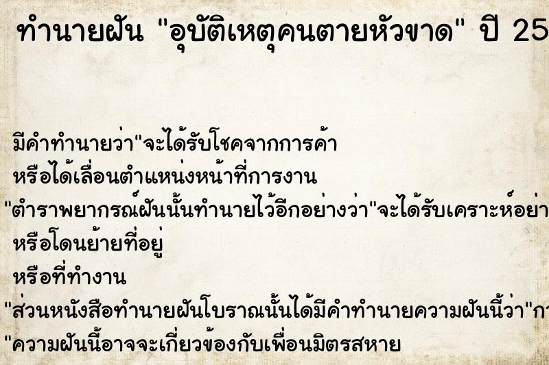 ทำนายฝัน อุบัติเหตุคนตายหัวขาด