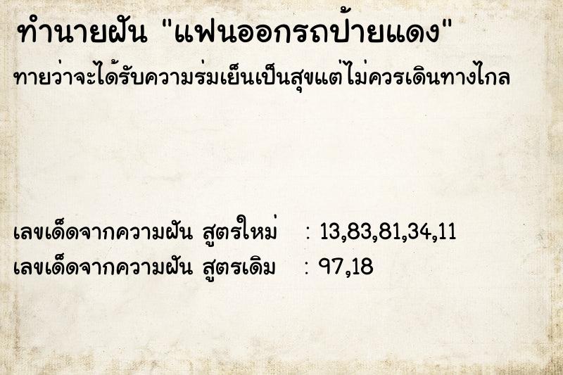 ทำนายฝัน แฟนออกรถป้ายแดง