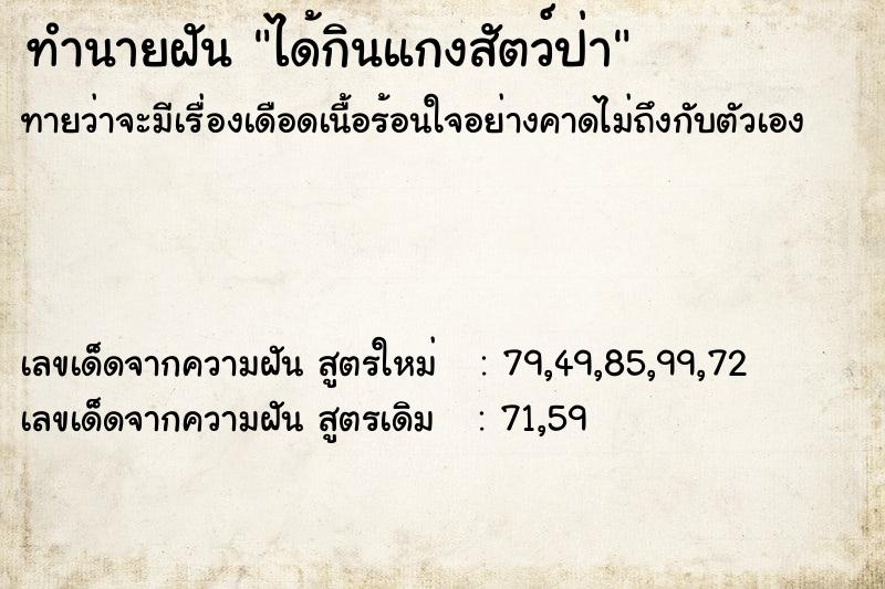 ทำนายฝัน ได้กินแกงสัตว์ป่า ตำราโบราณ แม่นที่สุดในโลก