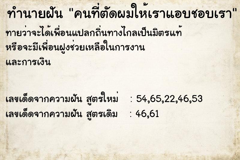 ทำนายฝัน คนที่ตัดผมให้เราแอบชอบเรา