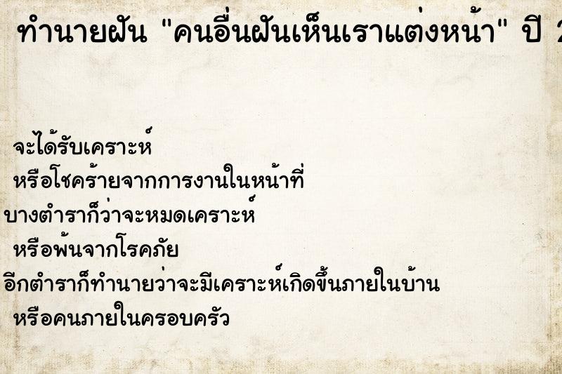 ทำนายฝัน คนอื่นฝันเห็นเราแต่งหน้า