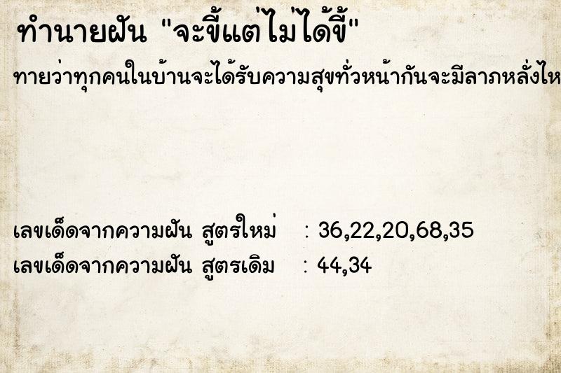 ทำนายฝัน จะขี้แต่ไม่ได้ขี้