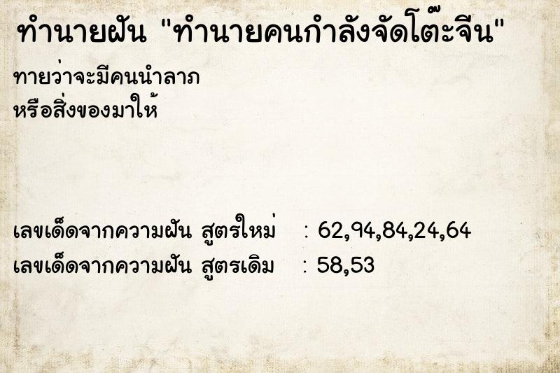 ทำนายฝัน ทำนายคนกำลังจัดโต๊ะจีน