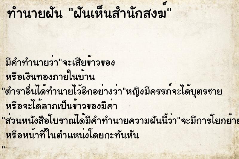 ทำนายฝัน ฝันเห็นสำนักสงฆ์