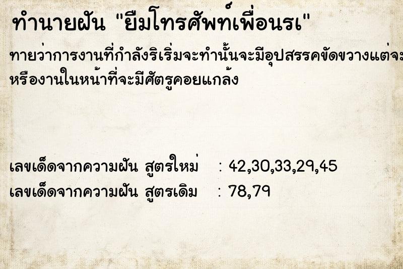 ทำนายฝัน ยืมโทรศัพท์เพื่อนรà