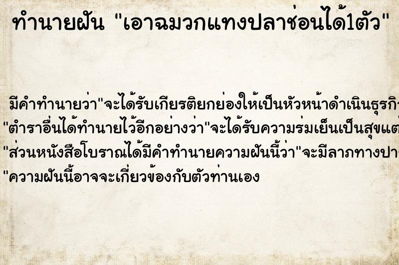 ทำนายฝัน เอาฉมวกแทงปลาช่อนได้1ตัว