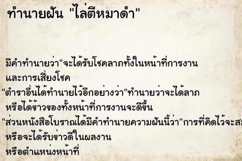 ทำนายฝัน ไล่ตีหมาดำ