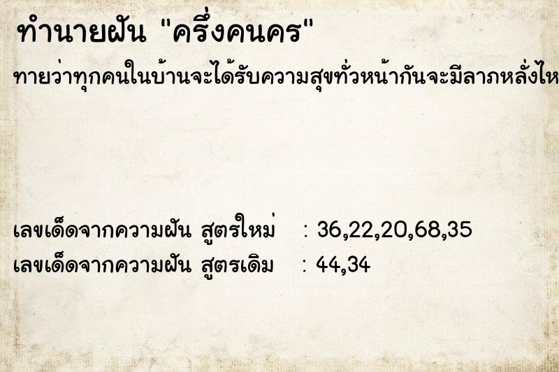 ทำนายฝัน ครึ่งคนคร