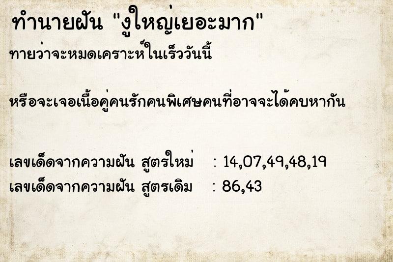 ทำนายฝัน งูใหญ่เยอะมาก