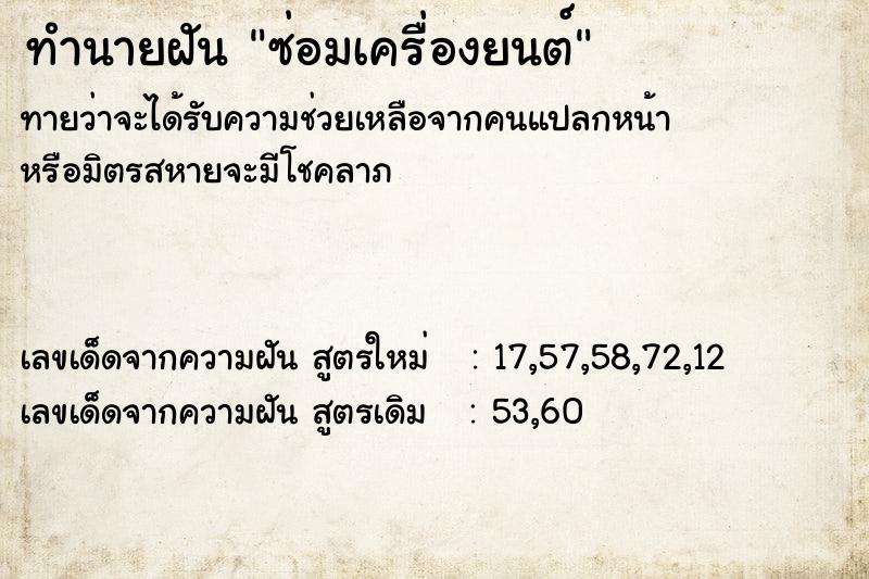 ทำนายฝัน ซ่อมเครื่องยนต์