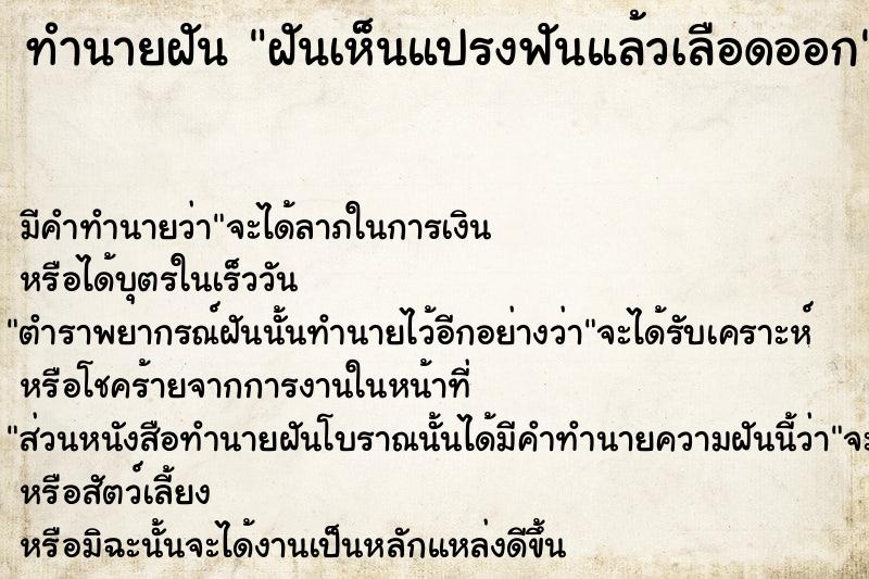 ทำนายฝัน ฝันเห็นแปรงฟันแล้วเลือดออก