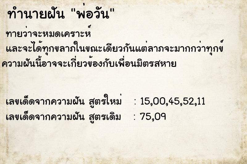 ทำนายฝัน พ่อวัน