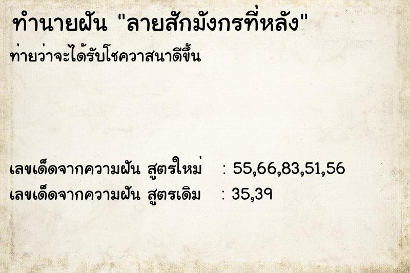 ทำนายฝัน ลายสักมังกรที่หลัง