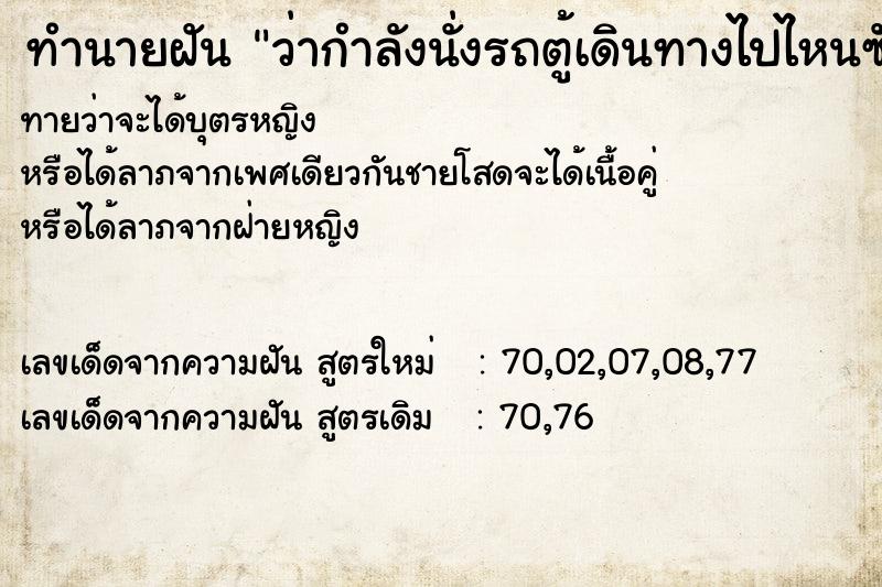 ทำนายฝัน ว่ากำลังนั่งรถตู้เดินทางไปไหนซักแห่ง