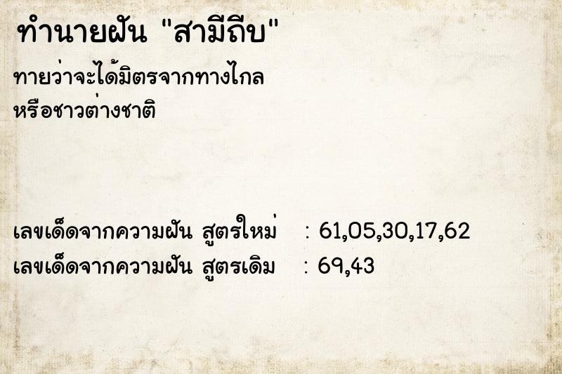 ทำนายฝัน สามีถีบ