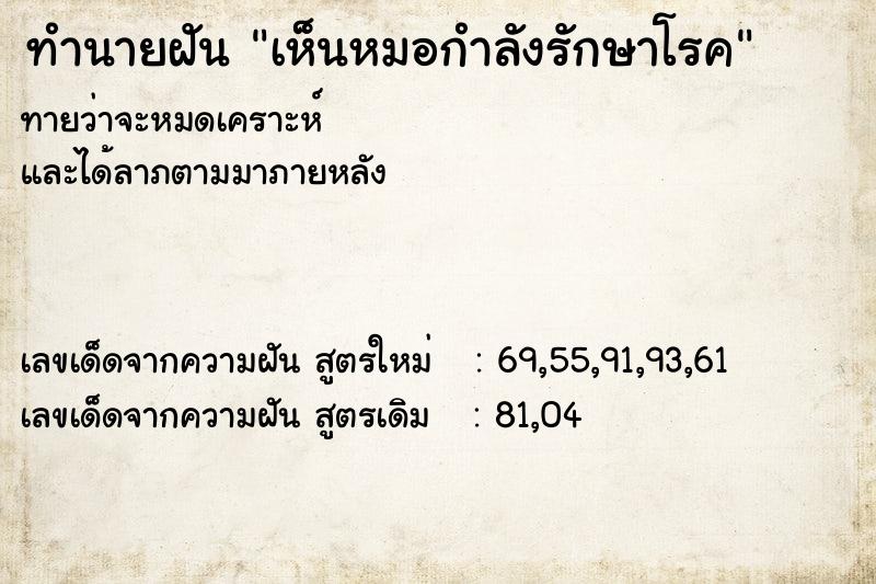 ทำนายฝัน เห็นหมอกำลังรักษาโรค