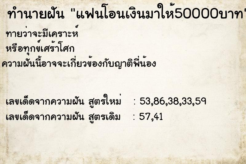 ทำนายฝัน แฟนโอนเงินมาให้50000บาท ตำราโบราณ แม่นที่สุดในโลก