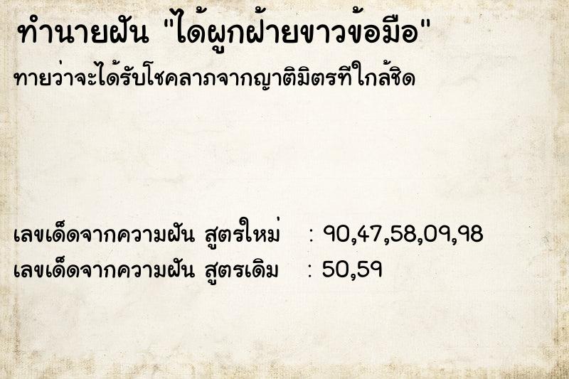 ทำนายฝัน ได้ผูกฝ้ายขาวข้อมือ