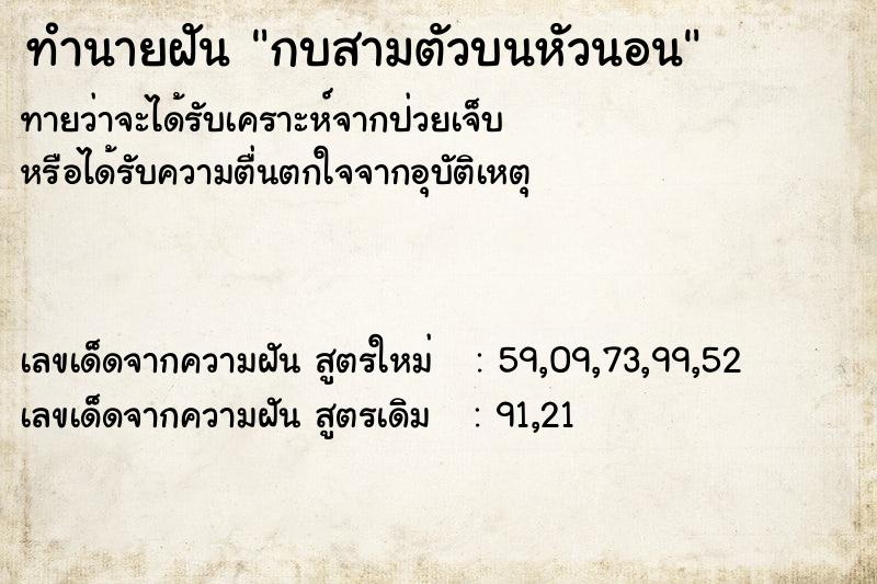 ทำนายฝัน กบสามตัวบนหัวนอน