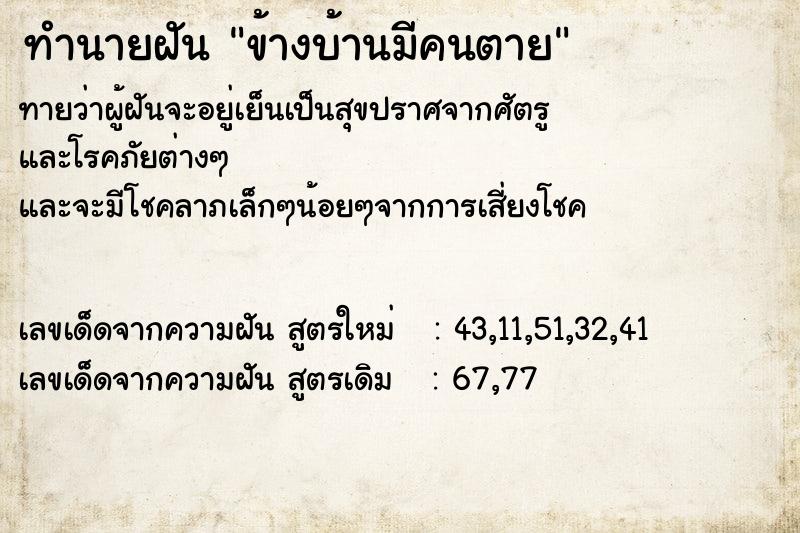 ทำนายฝัน ข้างบ้านมีคนตาย