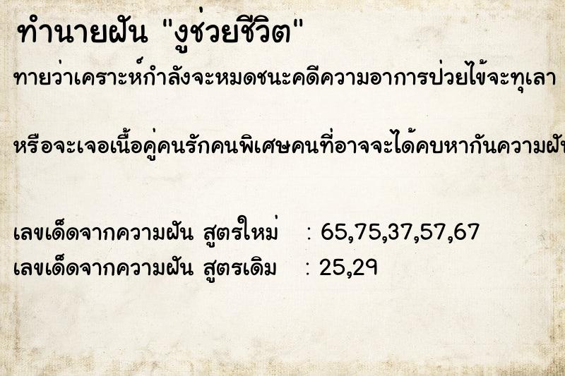 ทำนายฝัน งูช่วยชีวิต