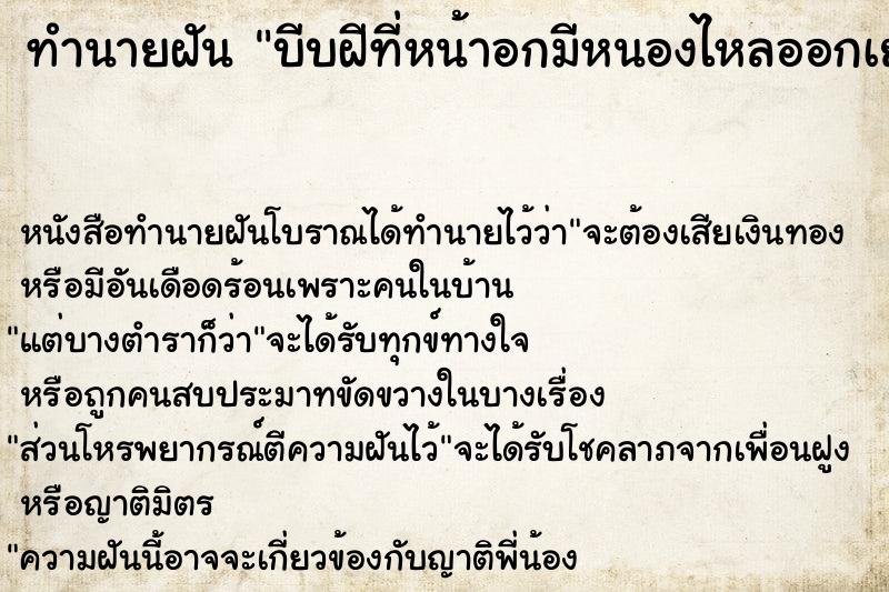 ทำนายฝัน บีบฝีที่หน้าอกมีหนองไหลออกเยอะ