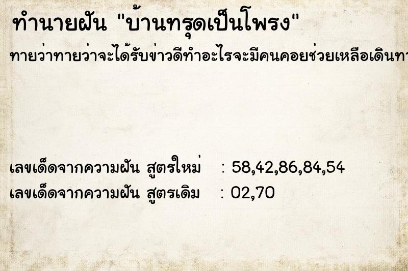 ทำนายฝัน บ้านทรุดเป็นโพรง