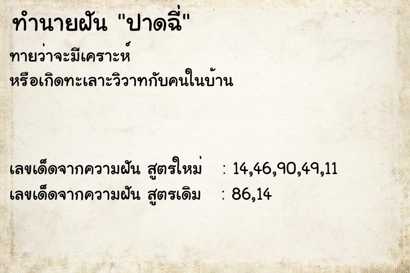 ทำนายฝัน ปาดฉี่