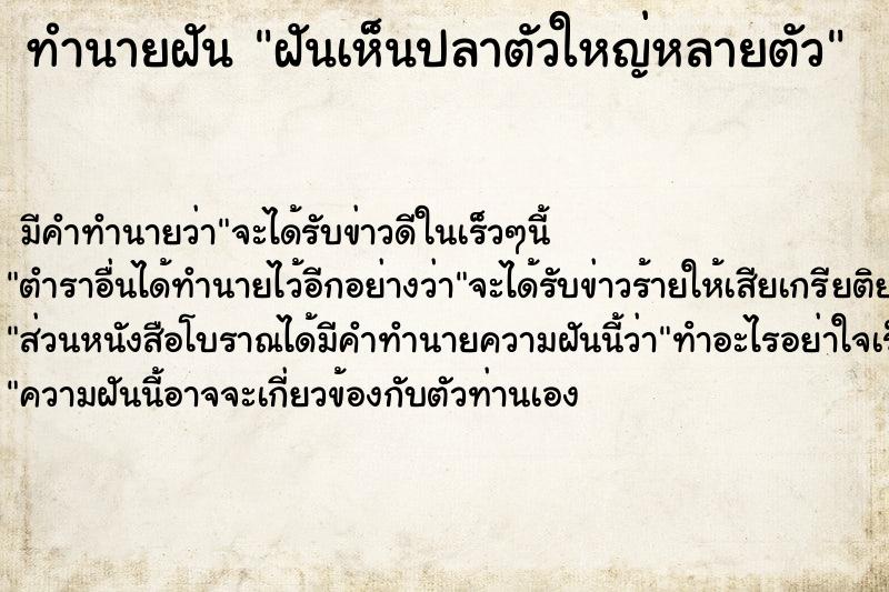 ทำนายฝัน #ทำนายฝัน #ฝันเห็นปลาตัวใหญ่หลายตัว  เลขนำโชค 