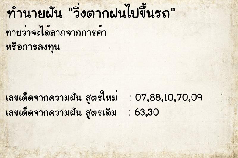 ทำนายฝัน วิ่งตากฝนไปขึ้นรถ