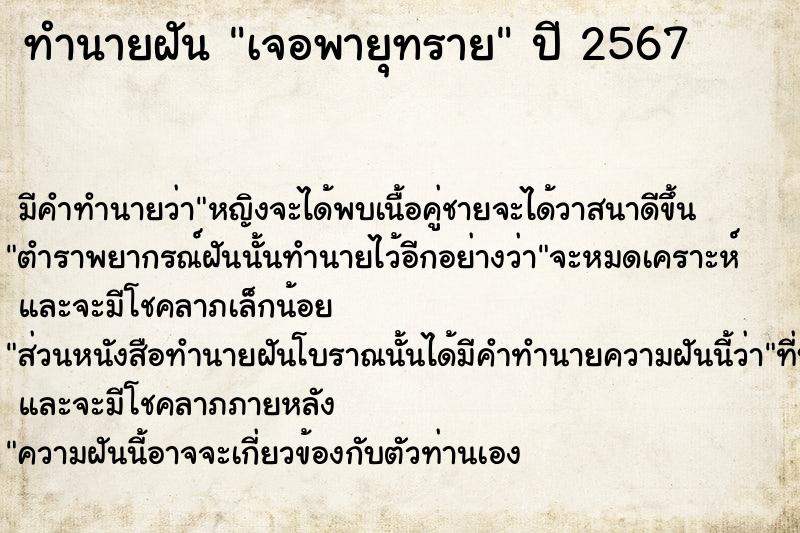 ทำนายฝัน เจอพายุทราย  เลขนำโชค 