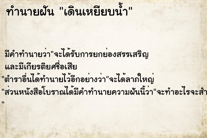 ทำนายฝัน เดินเหยียบน้ำ