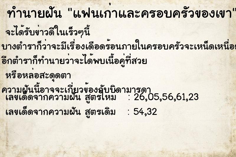 ทำนายฝัน แฟนเก่าและครอบครัวของเขา  เลขนำโชค 