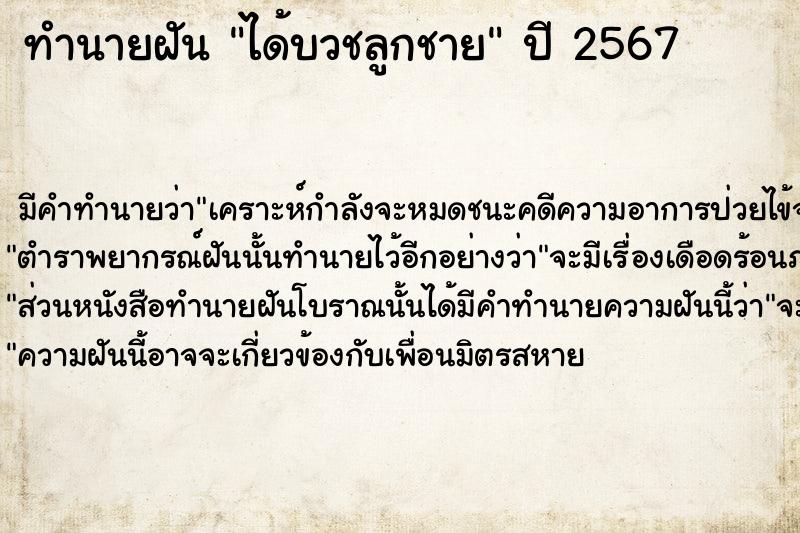 ทำนายฝัน ได้บวชลูกชาย