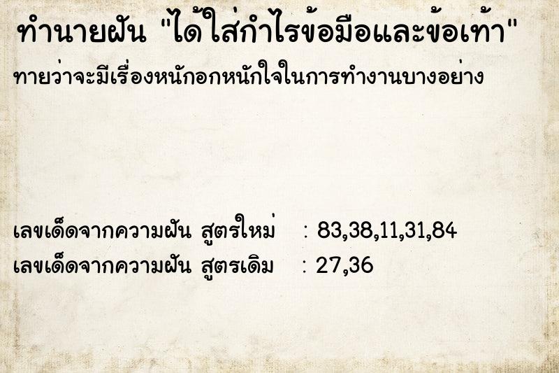 ทำนายฝัน ได้ใส่กำไรข้อมือและข้อเท้า