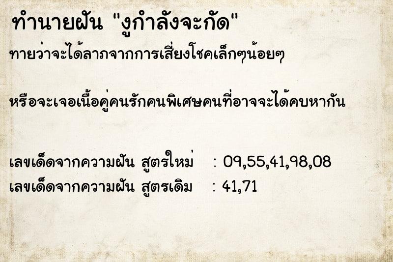 ทำนายฝัน งูกำลังจะกัด